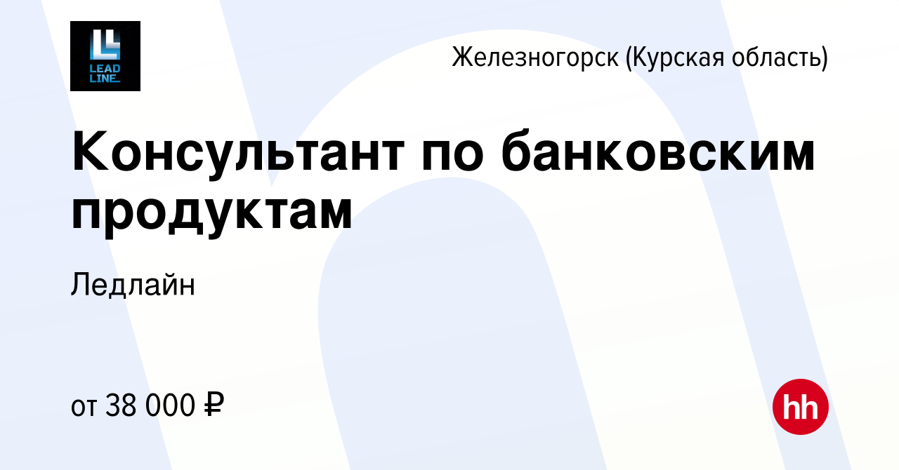 Вакансия Консультант по банковским продуктам в Железногорске, работа в  компании Ледлайн