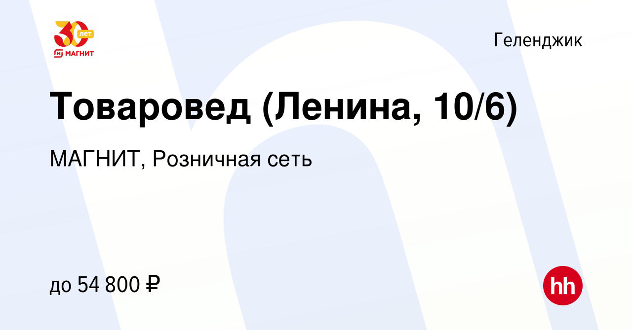 Вакансия Товаровед (Ленина, 10/6) в Геленджике, работа в компании МАГНИТ,  Розничная сеть