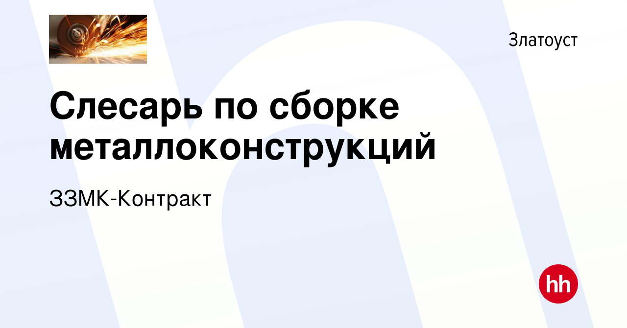 Вакансия Слесарь по сборке металлоконструкций в Златоусте, работа в  компании ЗЗМК-Контракт (вакансия в архиве c 22 февраля 2024)