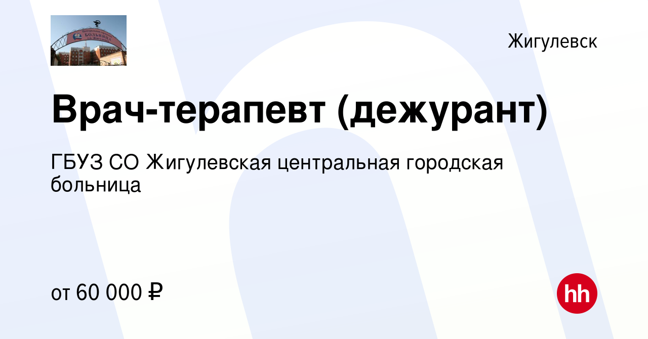 Вакансия Врач-терапевт (дежурант) в Жигулевске, работа в компании ГБУЗ СО  Жигулевская центральная городская больница