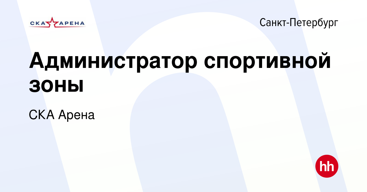 Вакансия Администратор спортивной зоны в Санкт-Петербурге, работа в  компании СКА Арена (вакансия в архиве c 22 февраля 2024)