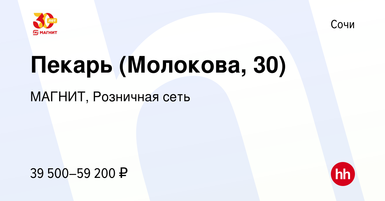 Вакансия Пекарь (Молокова, 30) в Сочи, работа в компании МАГНИТ, Розничная  сеть