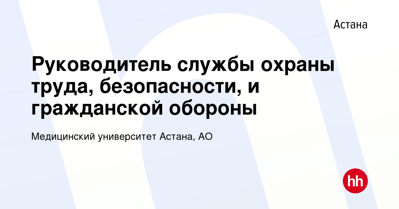 Вакансия Руководитель службы охраны труда, безопасности, и гражданской