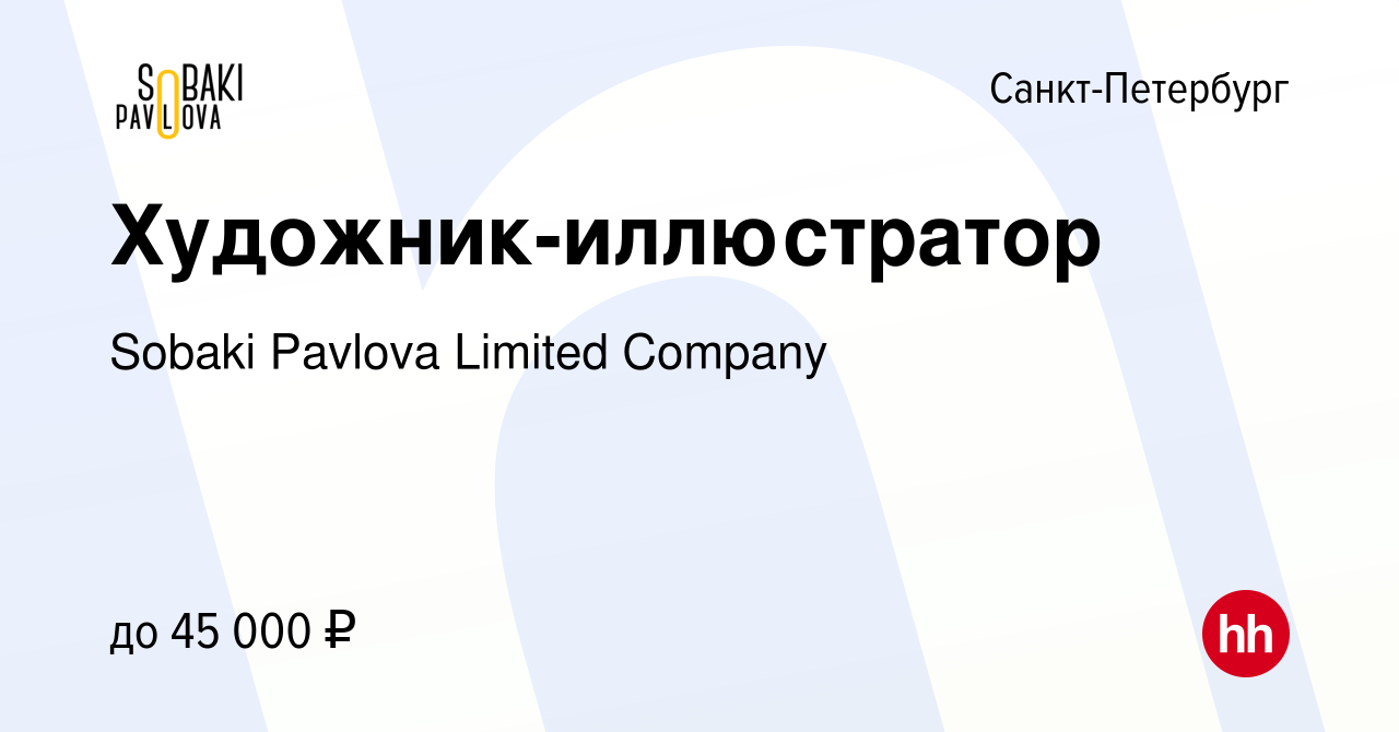 Вакансия Художник-иллюстратор в Санкт-Петербурге, работа в компании Sobaki  Pavlova Limited Company (вакансия в архиве c 22 февраля 2024)