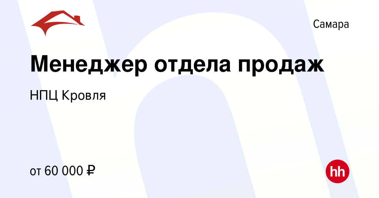 Вакансия Менеджер отдела продаж в Самаре, работа в компании НПЦ Кровля  (вакансия в архиве c 22 февраля 2024)