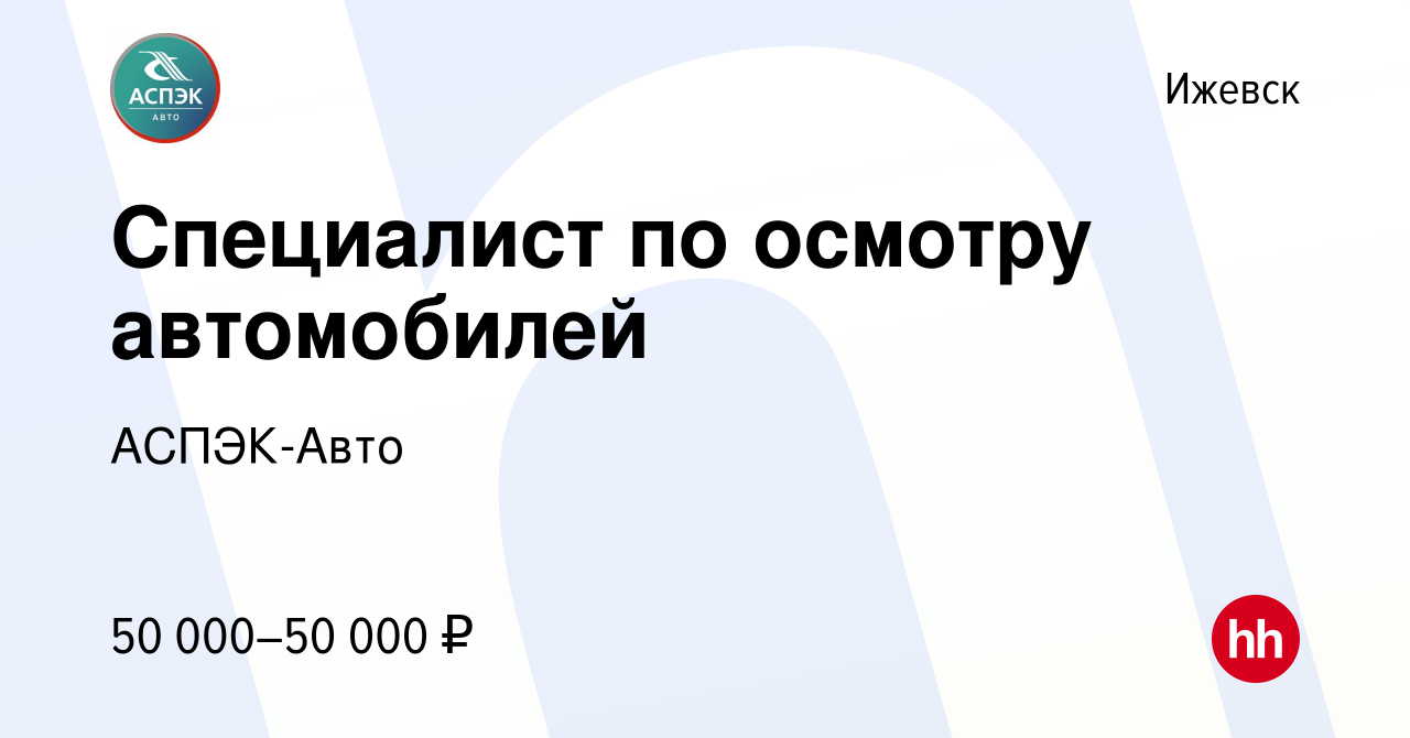 Вакансия Специалист по осмотру автомобилей в Ижевске, работа в компании  АСПЭК-Авто (вакансия в архиве c 23 марта 2024)