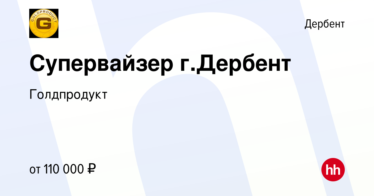 Вакансия Супервайзер г.Дербент в Дербенте, работа в компании Голдпродукт  (вакансия в архиве c 22 февраля 2024)