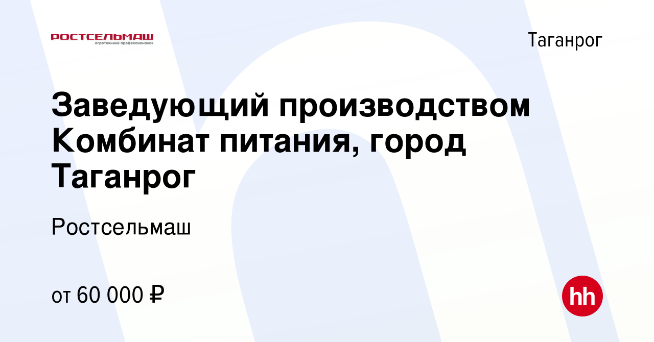 Вакансия Заведующий производством Комбинат питания, город Таганрог в  Таганроге, работа в компании Ростсельмаш (вакансия в архиве c 1 марта 2024)