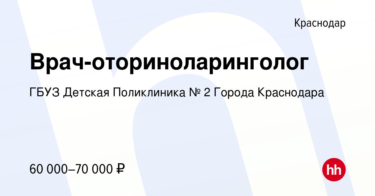 Вакансия Врач-оториноларинголог в Краснодаре, работа в компании ГБУЗ  Детская Поликлиника № 2 Города Краснодара