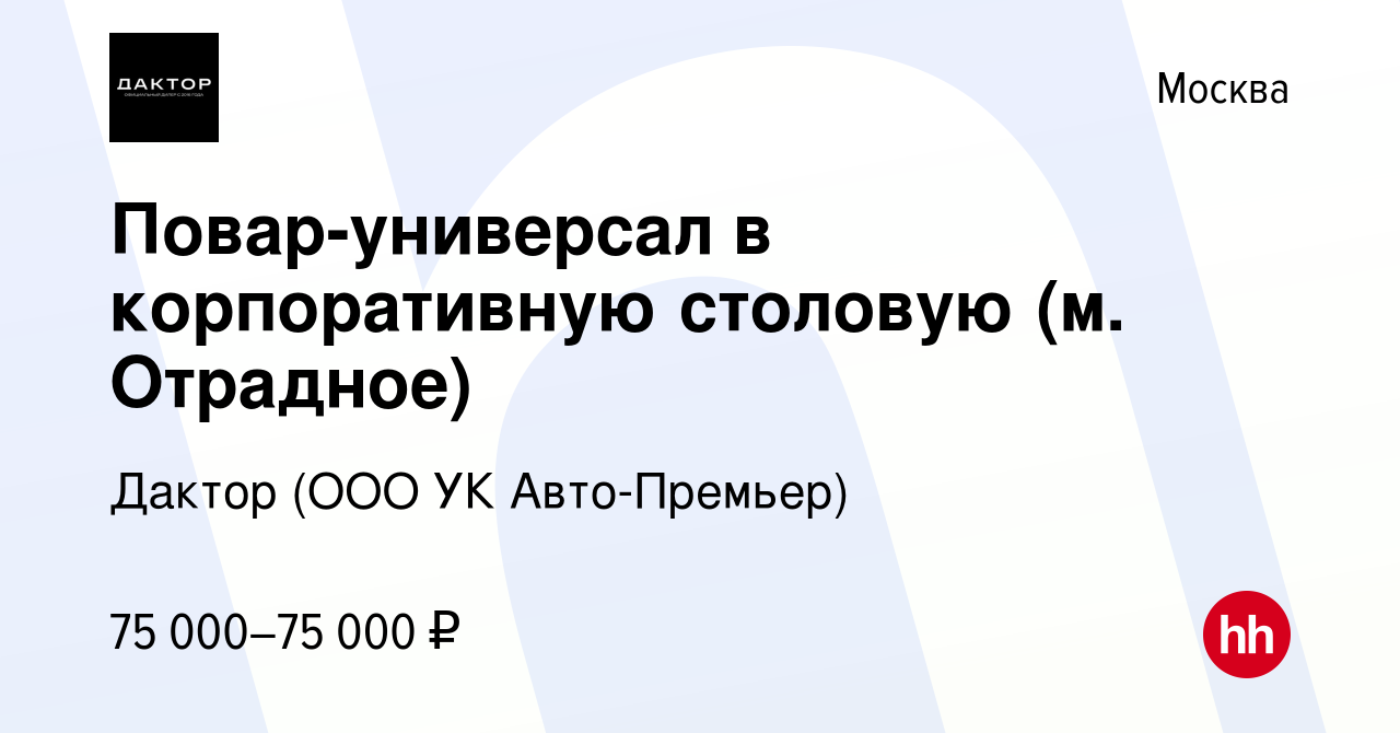 Вакансия Повар-универсал в корпоративную столовую (м. Отрадное) в Москве,  работа в компании УК Авто-Премьер (вакансия в архиве c 28 января 2024)