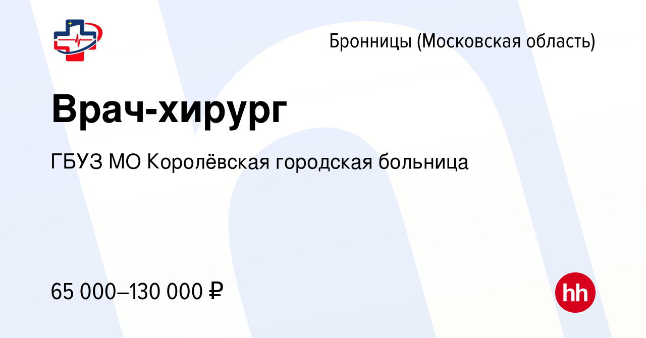 Вакансия Врач-хирург в Бронницах, работа в компании ГБУЗ МО Королёвская  городская больница (вакансия в архиве c 24 января 2024)