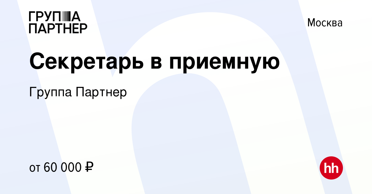 Вакансия Секретарь в приемную в Москве, работа в компании Группа Партнер  (вакансия в архиве c 1 марта 2024)