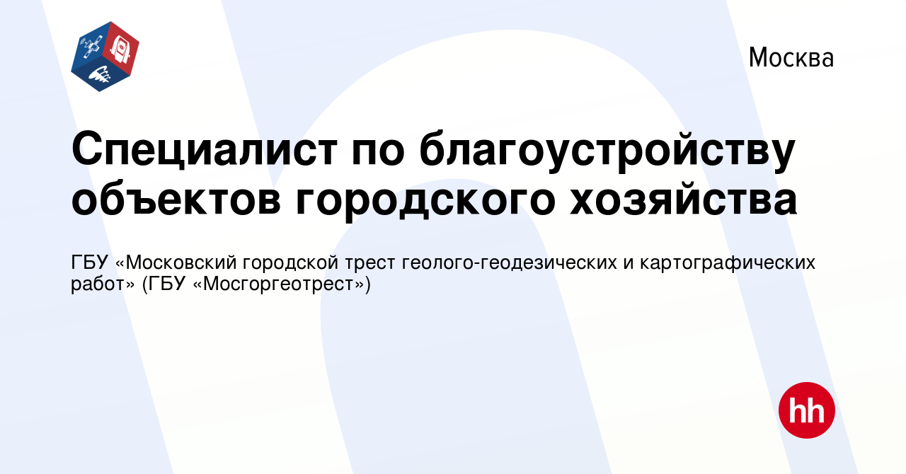 Вакансия Специалист по благоустройству объектов городского хозяйства в  Москве, работа в компании ГБУ «Московский городской трест геолого- геодезических и картографических работ» (ГБУ «Мосгоргеотрест») (вакансия в  архиве c 22 февраля 2024)