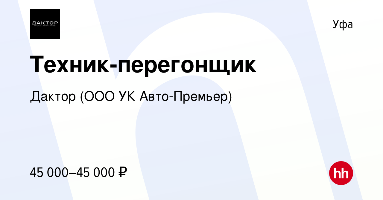 Вакансия Техник-перегонщик в Уфе, работа в компании УК Авто-Премьер  (вакансия в архиве c 22 февраля 2024)