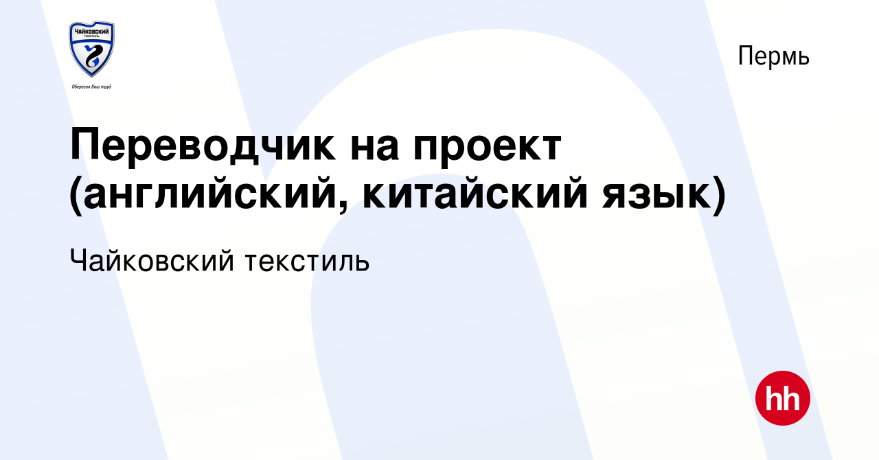 Вакансия Переводчик на проект (английский, китайский язык) в Перми, работа  в компании Чайковский текстиль (вакансия в архиве c 21 ноября 2013)