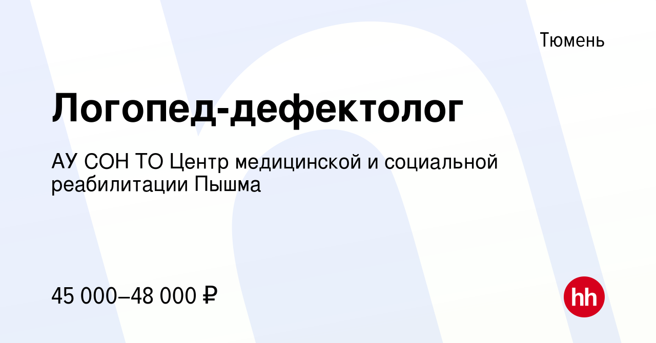 Вакансия Логопед-дефектолог в Тюмени, работа в компании АУ СОН ТО Центр  медицинской и социальной реабилитации Пышма (вакансия в архиве c 22 февраля  2024)