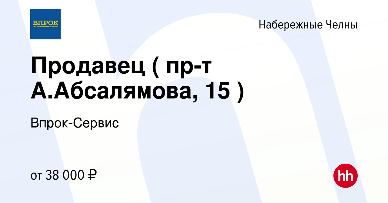 Вакансия Продавец ( пр-т А.Абсалямова, 15 ) в Набережных Челнах, работа в  компании Впрок-Сервис (вакансия в архиве c 21 февраля 2024)