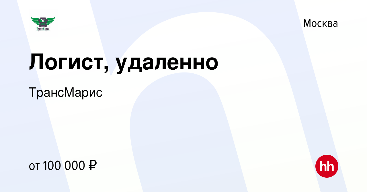 Вакансия Логист, удаленно в Москве, работа в компании ТрансМарис (вакансия  в архиве c 22 февраля 2024)