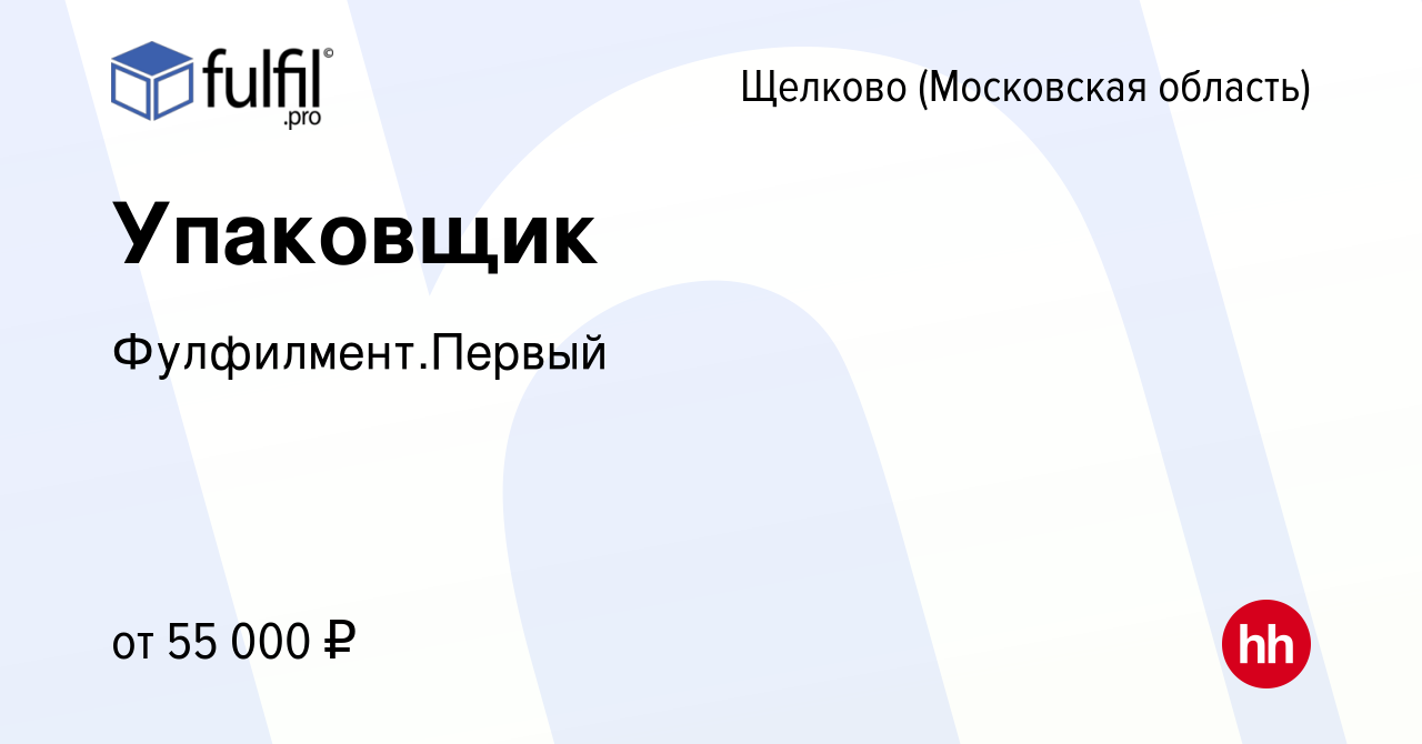 Вакансия Упаковщик в Щелково, работа в компании Фулфилмент.Первый (вакансия  в архиве c 22 февраля 2024)