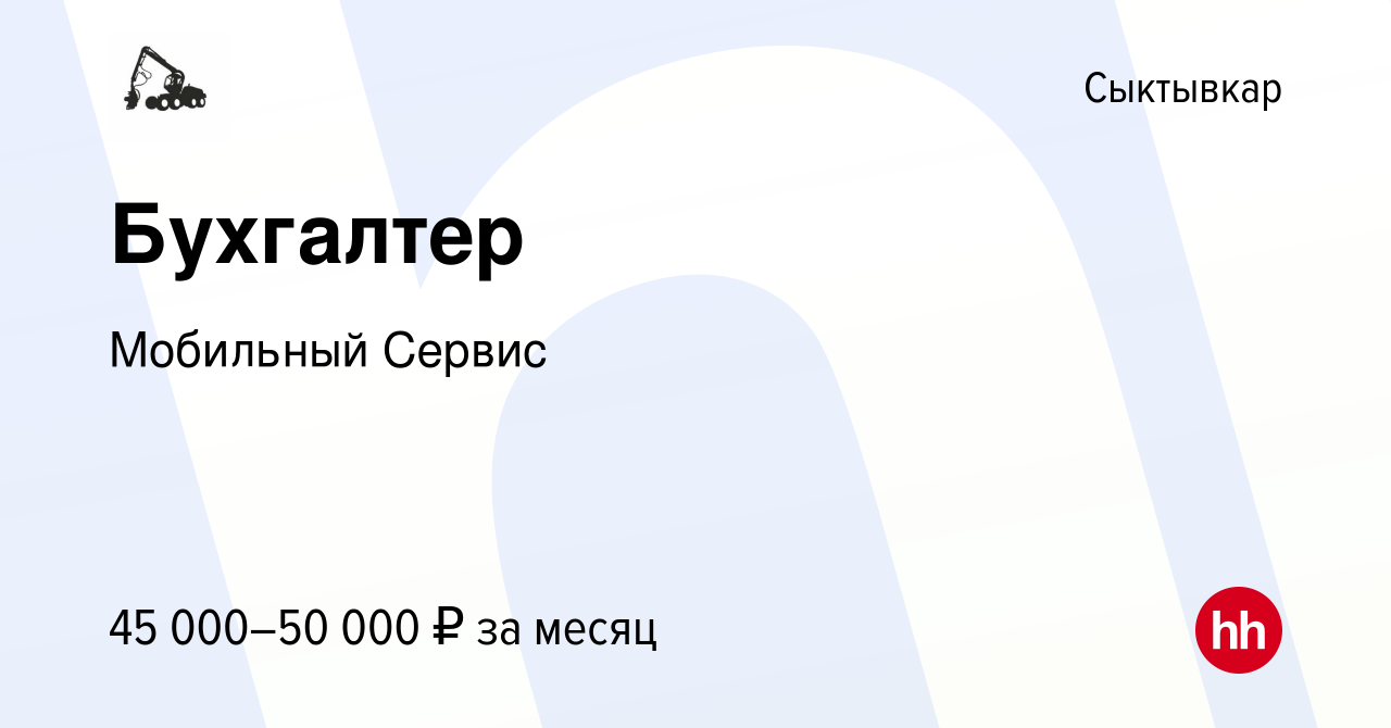 Вакансия Бухгалтер в Сыктывкаре, работа в компании Мобильный Сервис  (вакансия в архиве c 20 марта 2024)