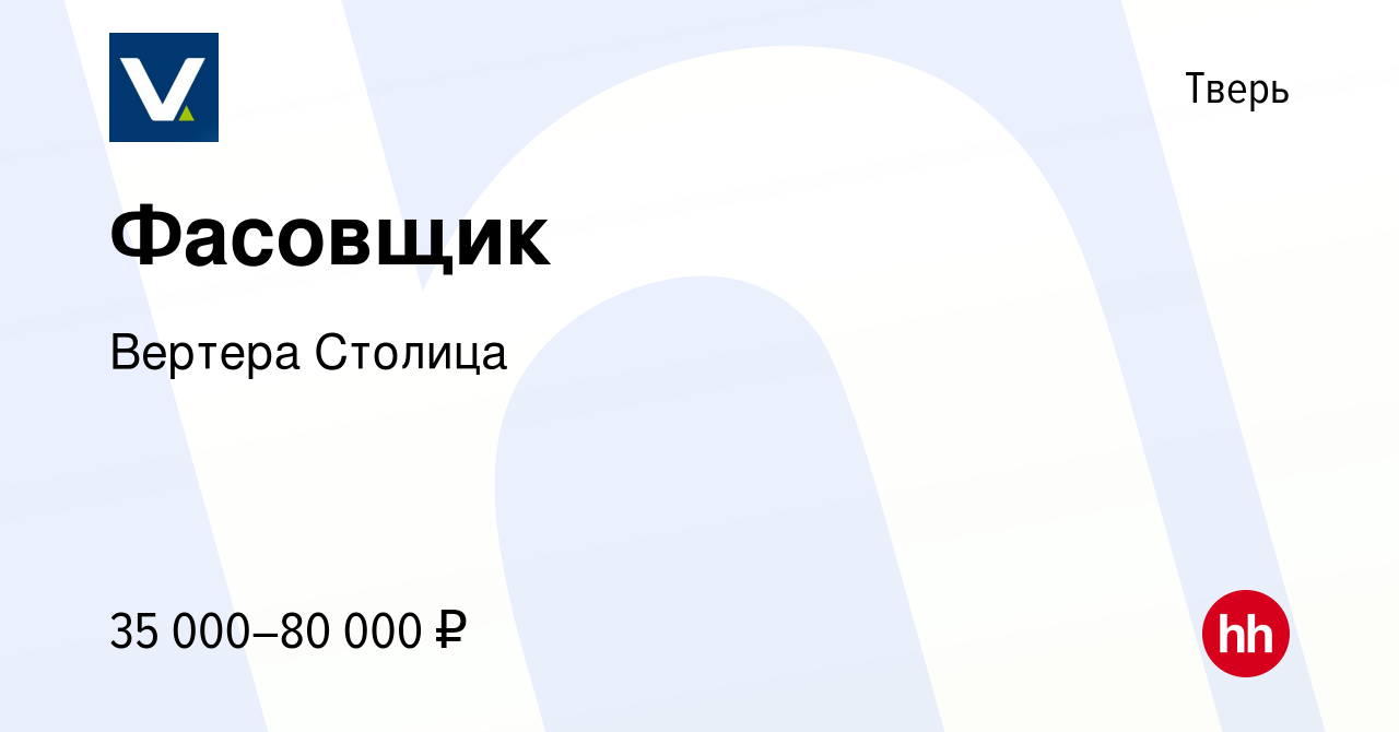 Вакансия Фасовщик в Твери, работа в компании Вертера Столица (вакансия в  архиве c 14 марта 2024)