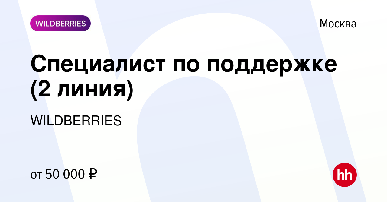 Вакансия Специалист по поддержке (2 линия) в Москве, работа в компании  WILDBERRIES (вакансия в архиве c 13 марта 2024)