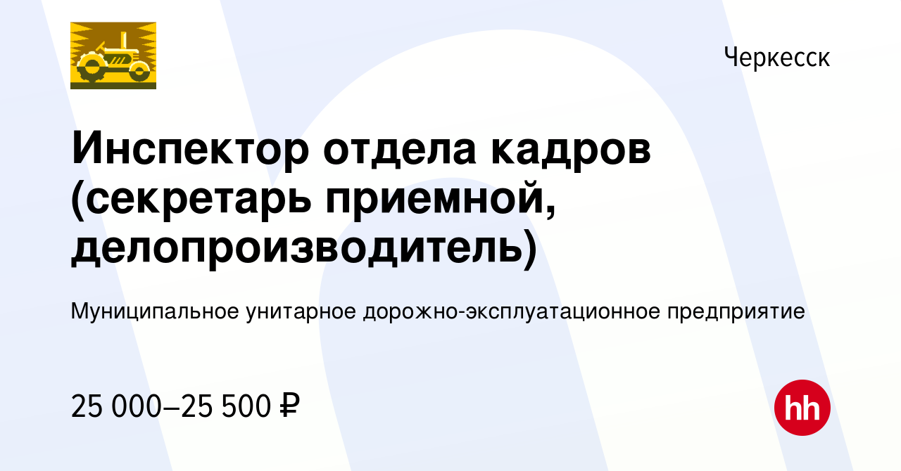 Вакансия Инспектор отдела кадров (секретарь приемной, делопроизводитель) в  Черкесске, работа в компании Муниципальное унитарное  дорожно-эксплуатационное предприятие (вакансия в архиве c 22 февраля 2024)