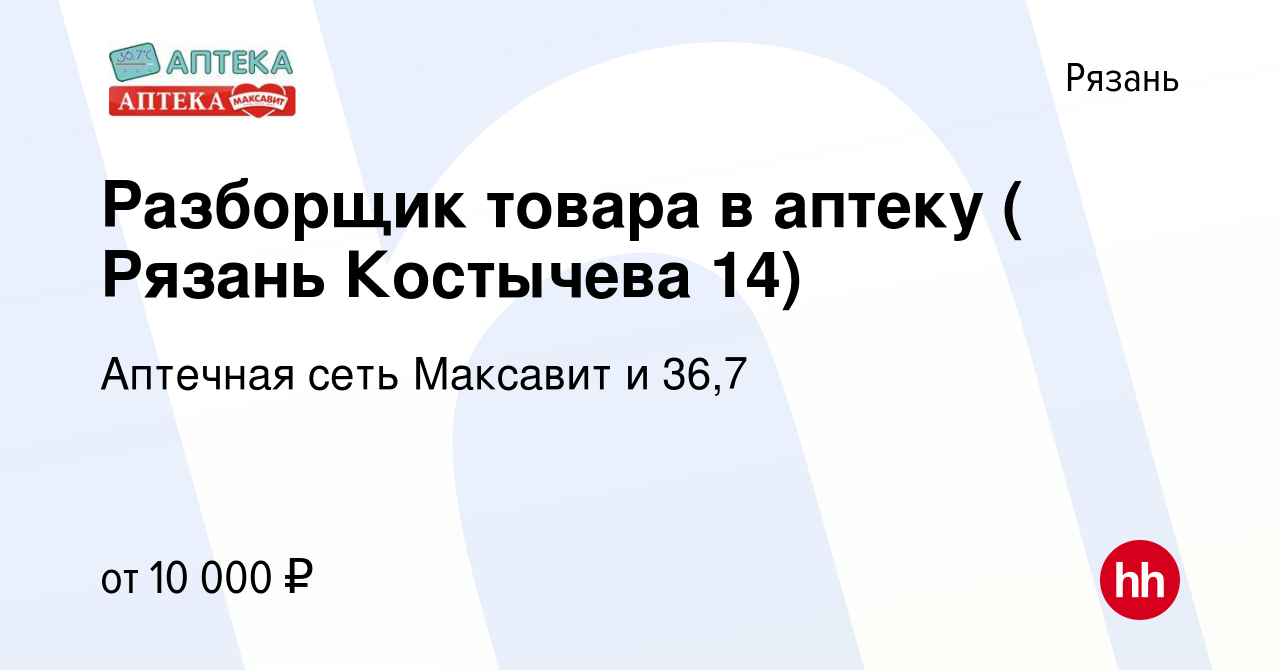 Вакансия Разборщик товара в аптеку ( Рязань Костычева 14) в Рязани, работа  в компании Аптечная сеть Максавит и 36,7 (вакансия в архиве c 22 февраля  2024)