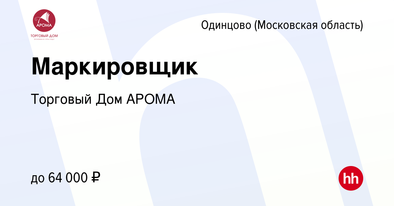 Вакансия Маркировщик в Одинцово, работа в компании Торговый Дом АРОМА  (вакансия в архиве c 22 февраля 2024)