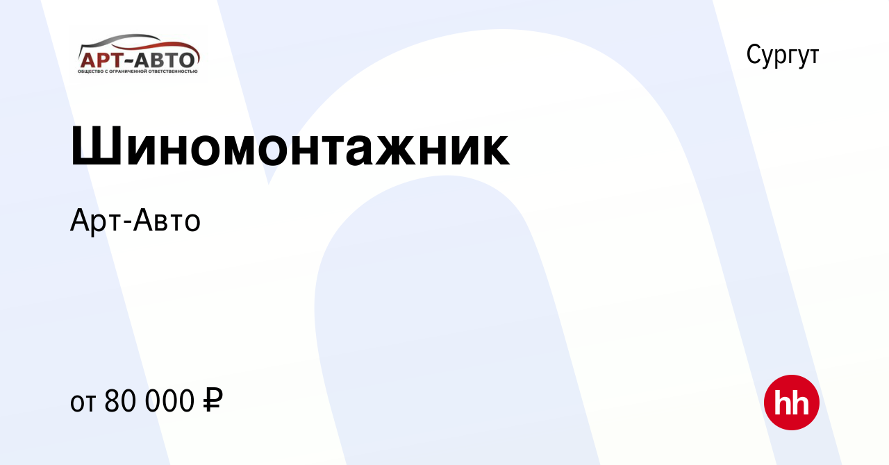 Вакансия Шиномонтажник в Сургуте, работа в компании Арт-Авто (вакансия в  архиве c 1 марта 2024)