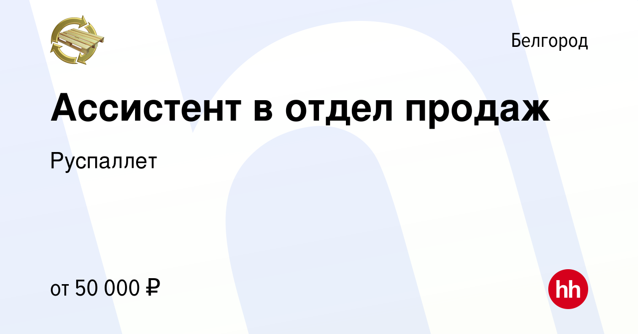 Вакансия Ассистент в отдел продаж в Белгороде, работа в компании Руспаллет  (вакансия в архиве c 22 февраля 2024)