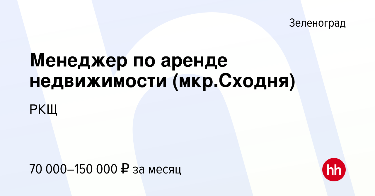 Вакансия Менеджер по аренде недвижимости (мкр.Сходня) в Зеленограде, работа  в компании АДРЕНАЛИН.RU (вакансия в архиве c 27 марта 2024)