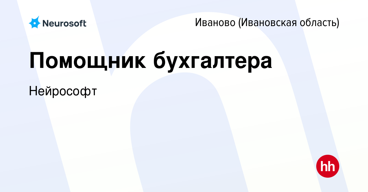 Вакансия Помощник бухгалтера в Иваново, работа в компании Нейрософт