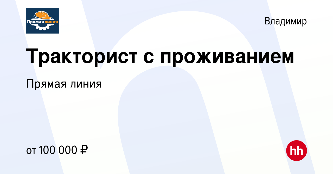 Вакансия Тракторист с проживанием во Владимире, работа в компании Прямая  линия (вакансия в архиве c 22 февраля 2024)