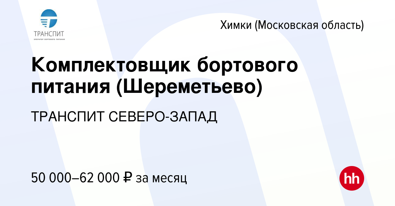 Вакансия Комплектовщик бортового питания (Шереметьево) в Химках, работа в  компании ТРАНСПИТ СЕВЕРО-ЗАПАД (вакансия в архиве c 29 февраля 2024)