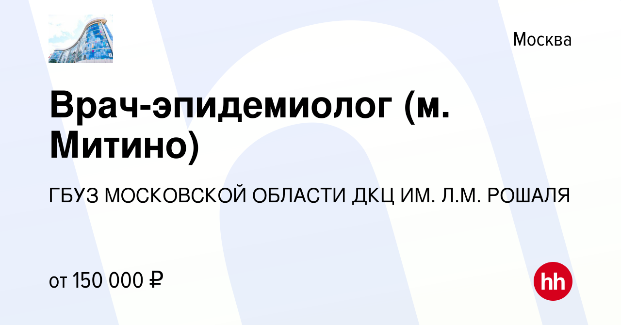 Вакансия Врач-эпидемиолог (м. Митино) в Москве, работа в компании  Государственное бюджетное учреждение Здравоохранения Московской Области  Детский Клинический Центр Имени Л.М. Рошаля (вакансия в архиве c 29 февраля  2024)