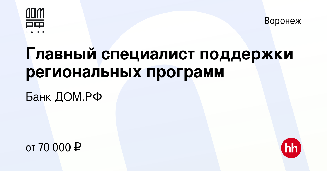 Вакансия Главный специалист поддержки региональных программ в Воронеже,  работа в компании Банк ДОМ.РФ