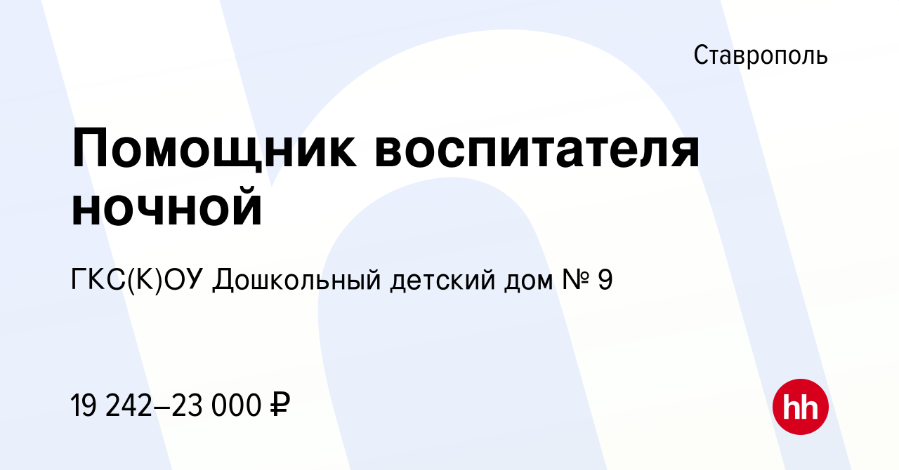 Вакансия Помощник воспитателя ночной в Ставрополе, работа в компании  ГКС(К)ОУ Дошкольный детский дом № 9 (вакансия в архиве c 22 февраля 2024)