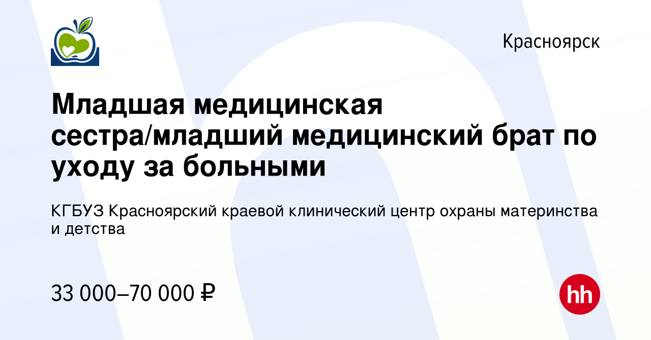 Вакансия Младшая медицинская сестра/младший медицинский брат по уходу за  больными в Красноярске, работа в компании КГБУЗ Красноярский краевой  клинический центр охраны материнства и детства