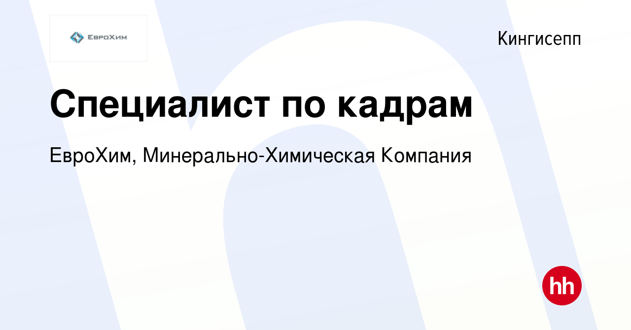 Вакансия Специалист по кадрам в Кингисеппе, работа в компании ЕвроХим,  Минерально-Химическая Компания (вакансия в архиве c 23 февраля 2024)