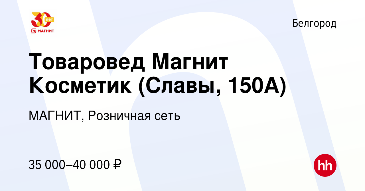 Вакансия Товаровед Магнит Косметик (Славы, 150А) в Белгороде, работа в  компании МАГНИТ, Розничная сеть (вакансия в архиве c 22 февраля 2024)