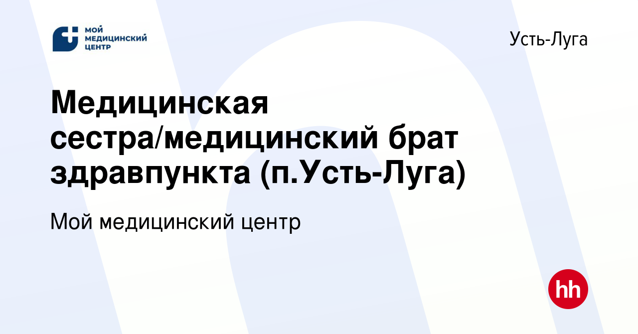 Вакансия Медицинская сестра/медицинский брат здравпункта (п.Усть-Луга) в  Усть-Луге, работа в компании Мой медицинский центр (вакансия в архиве c 22  февраля 2024)