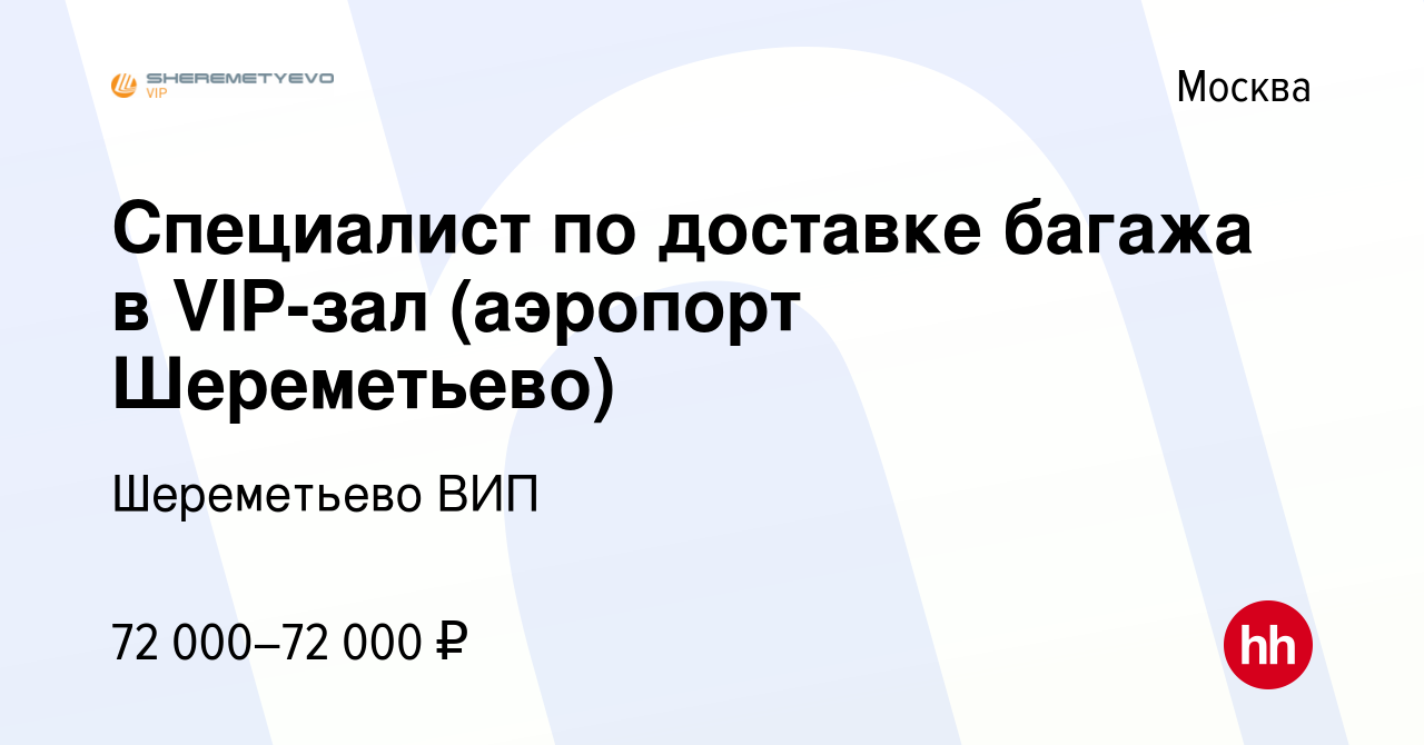 Вакансия Специалист по доставке багажа в VIP-зал (аэропорт Шереметьево) в  Москве, работа в компании Шереметьево ВИП