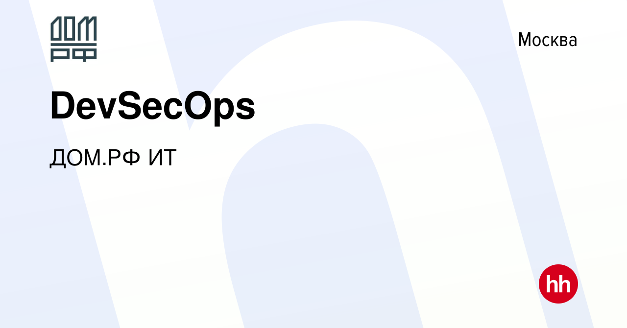 Вакансия DevSecOps в Москве, работа в компании ДОМ.РФ ИТ (вакансия в архиве  c 22 февраля 2024)