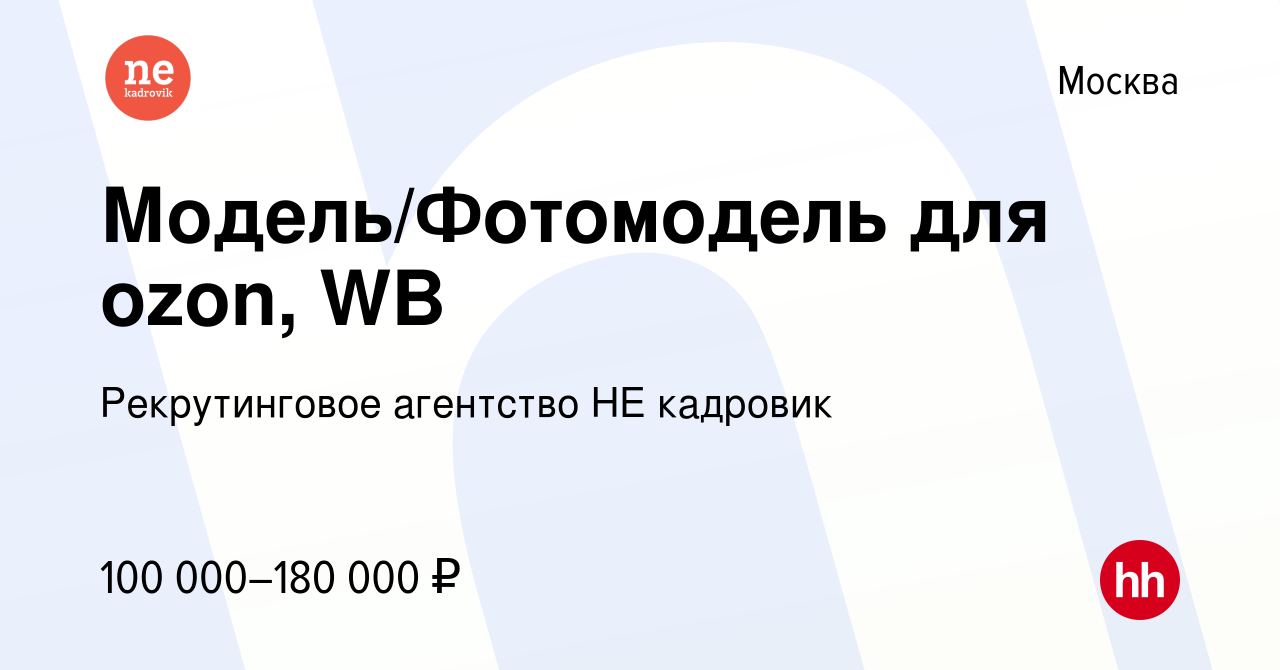 Вакансия Модель/Фотомодель для ozon, WB в Москве, работа в компании  Рекрутинговое агентство НЕ кадровик (вакансия в архиве c 21 февраля 2024)