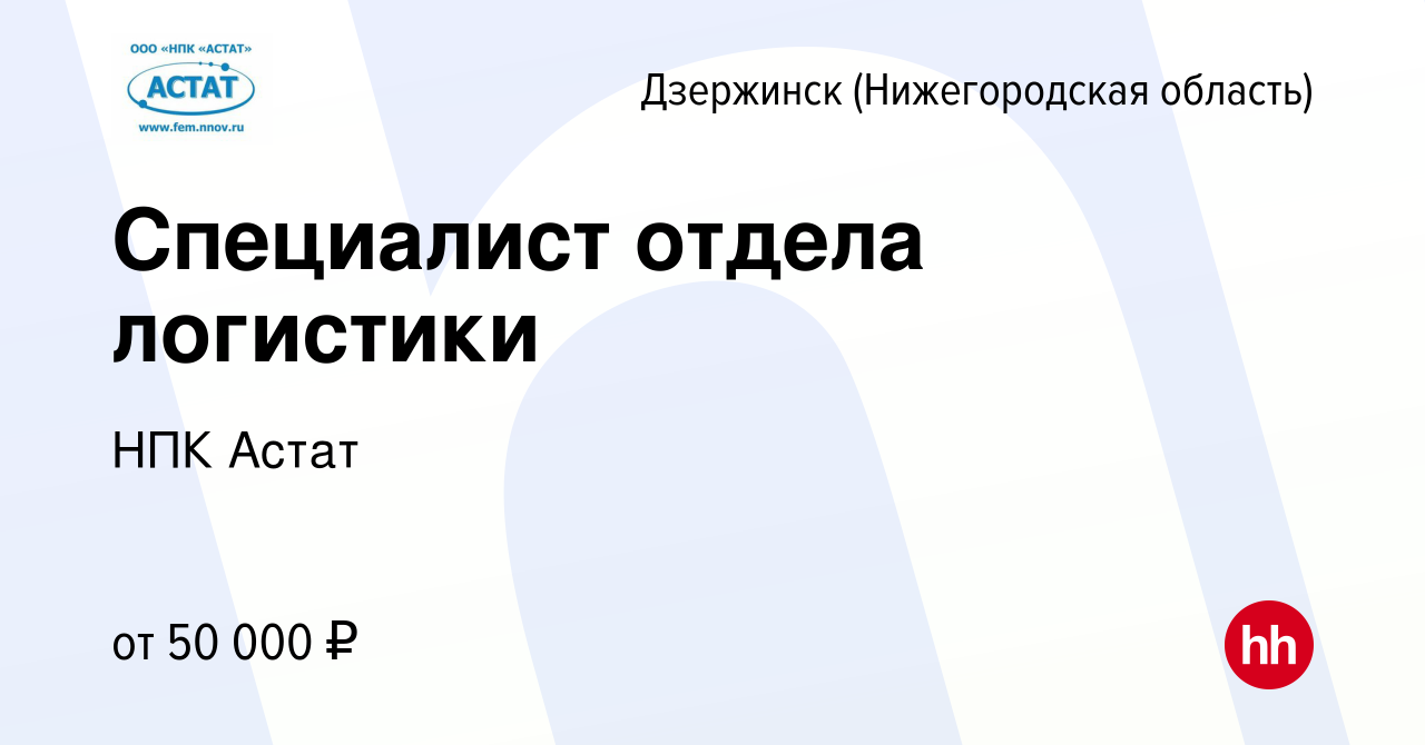 Вакансия Специалист отдела логистики в Дзержинске, работа в компании НПК  Астат (вакансия в архиве c 21 апреля 2024)