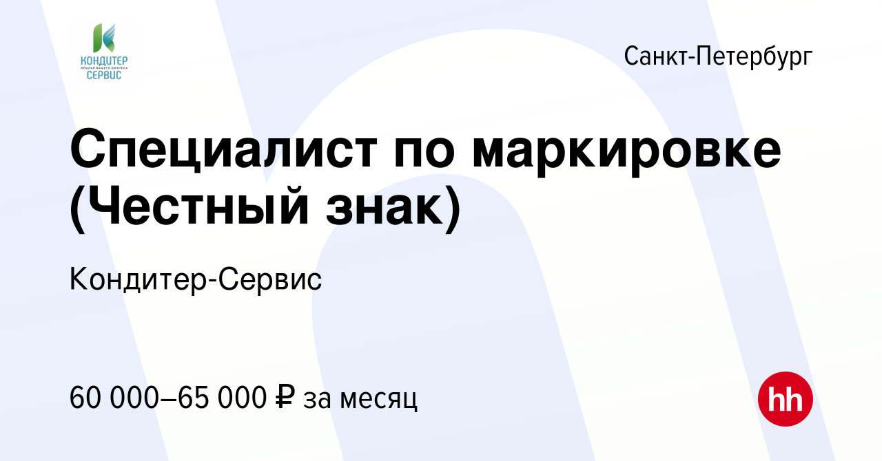 Вакансия Специалист по маркировке (Честный знак) в Санкт-Петербурге, работа  в компании Кондитер-Сервис