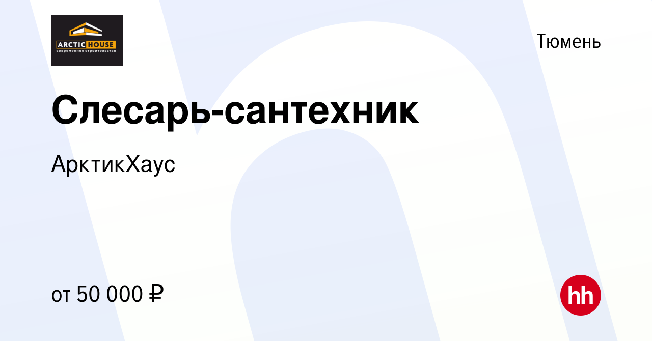 Вакансия Слесарь-сантехник в Тюмени, работа в компании АрктикХаус (вакансия  в архиве c 22 февраля 2024)