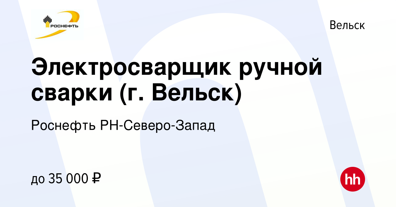 Вакансия Электросварщик ручной сварки (г. Вельск) в Вельске, работа в  компании Роснефть РН-Северо-Запад (вакансия в архиве c 3 апреля 2024)