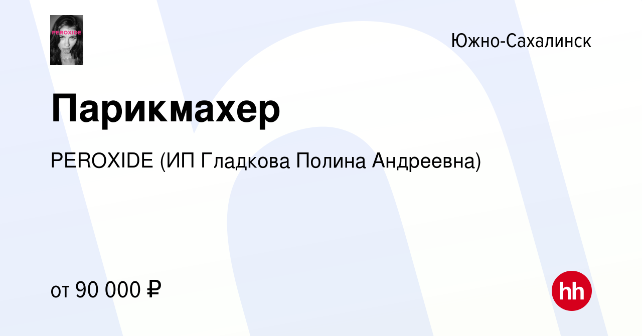 Вакансия Парикмахер в Южно-Сахалинске, работа в компании PEROXIDE (ИП  Гладкова Полина Андреевна) (вакансия в архиве c 22 февраля 2024)